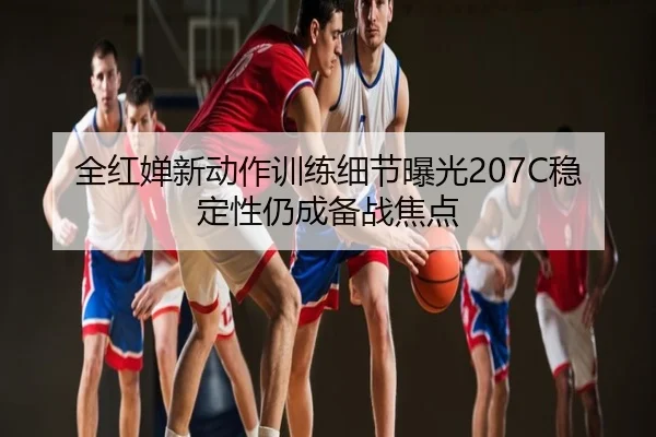全红婵新动作训练细节曝光207C稳定性仍成备战焦点
